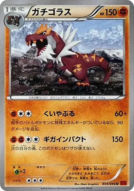 ガチゴラス
