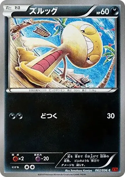 ズルッグ