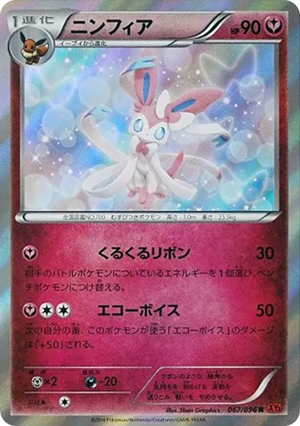 ニンフィア R :1ED [XY3 067/096](拡張パック「ライジングフィスト」)