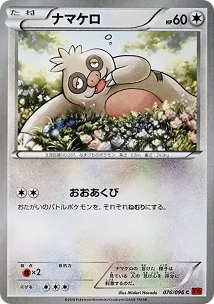 ナマケロ