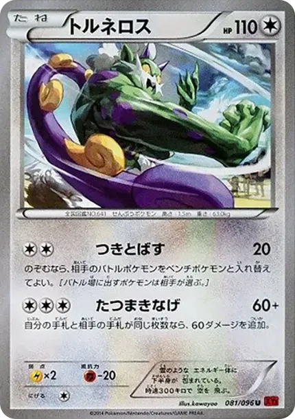 トルネロス