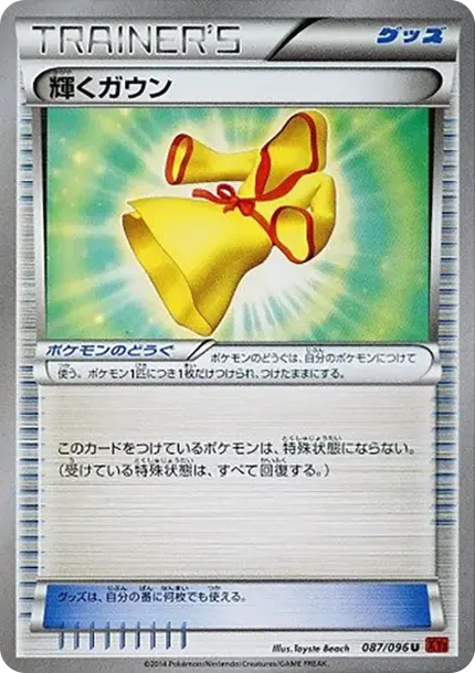 輝くガウン
