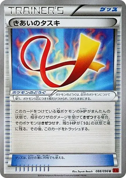 きあいのタスキ