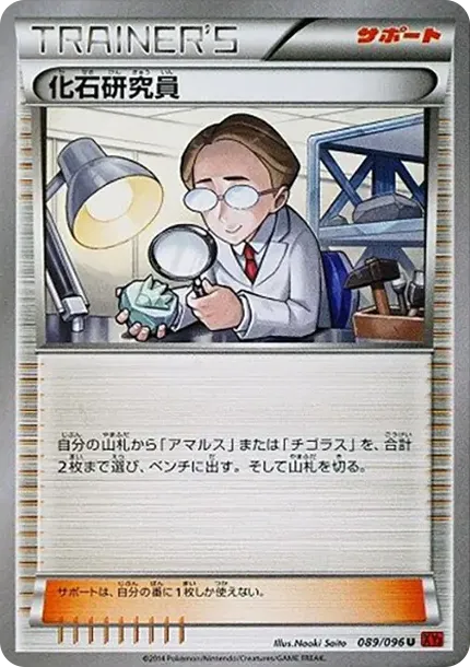化石研究員