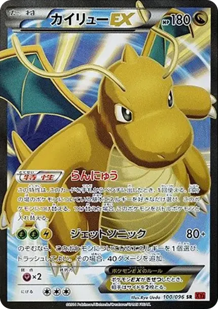 カイリューEX SR :1ED [XY3 100/096](拡張パック「ライジングフィスト」)