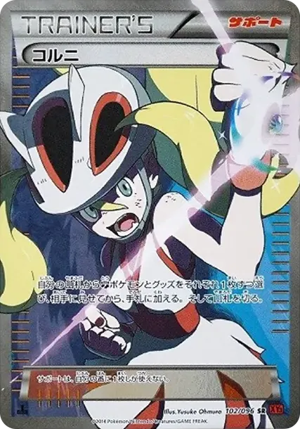 コルニ SR :1ED [XY3 102/096](拡張パック「ライジングフィスト」)