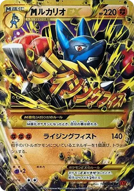 MルカリオEX UR :1ED [XY3 105/096](拡張パック「ライジングフィスト」)