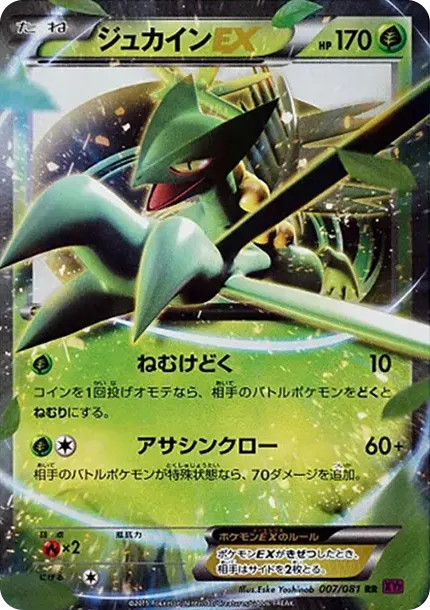 ジュカインEX
