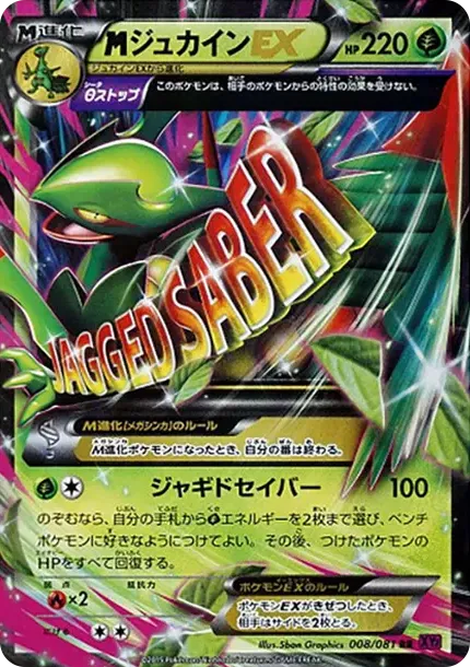 MジュカインEX