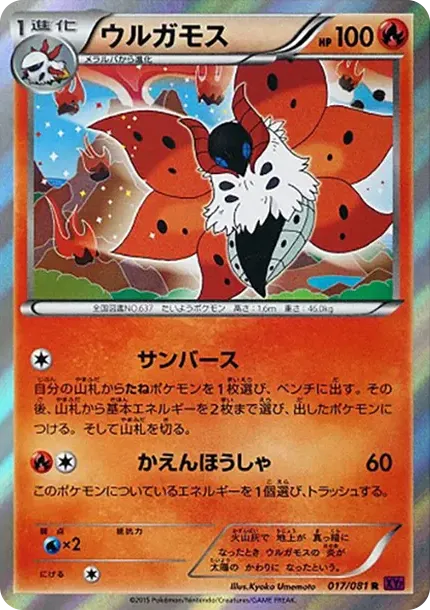 ウルガモス