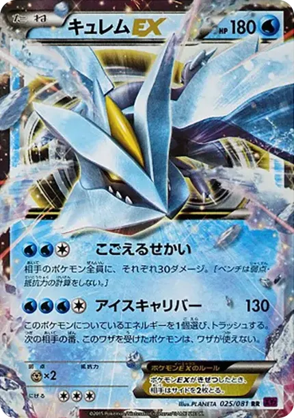 キュレムEX