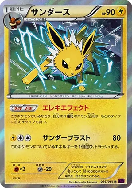 サンダース R :1ED [XY7 026/081](拡張パック「バンデットリング」)