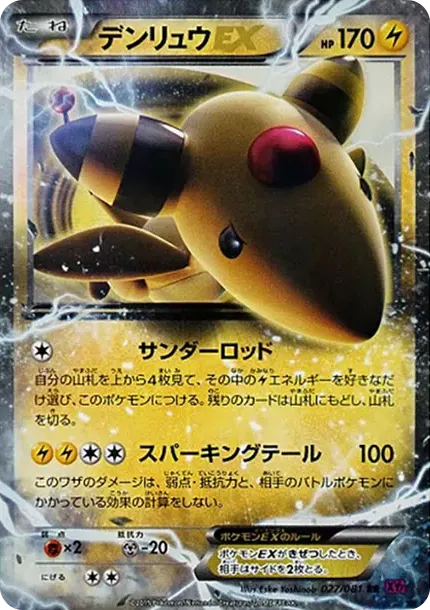 デンリュウEX