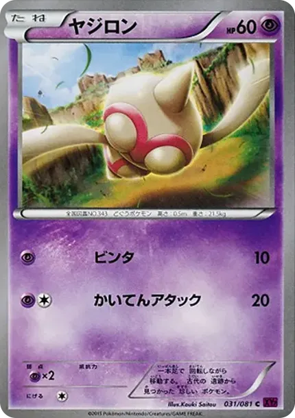 ヤジロン