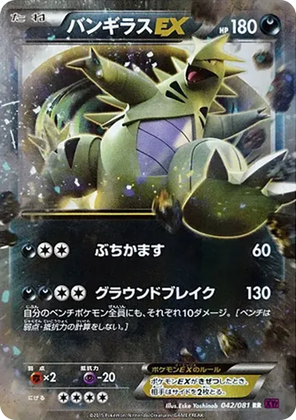 バンギラスEX