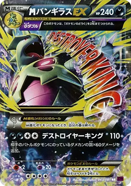 MバンギラスEX