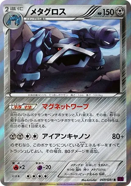 メタグロス