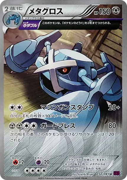 メタグロス