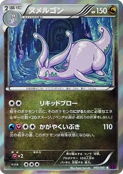 ヌメルゴン