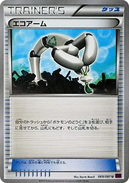 エコアーム