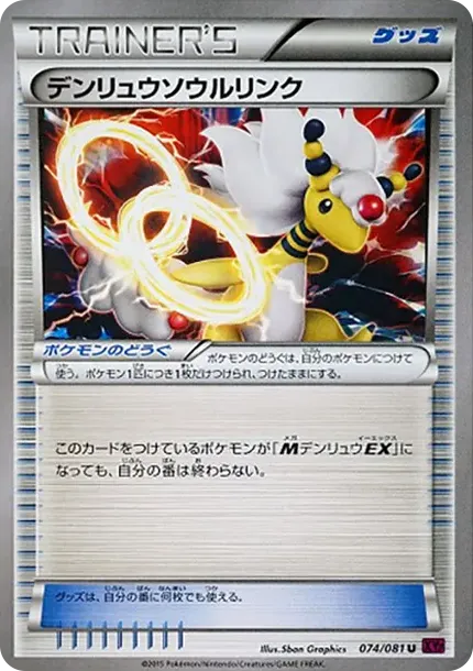 デンリュウソウルリンク