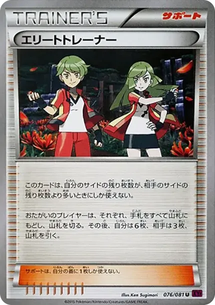 エリートトレーナー