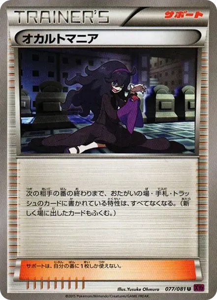 オカルトマニア