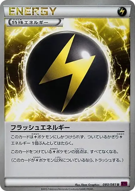 フラッシュエネルギー