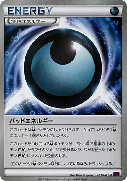 バッドエネルギー