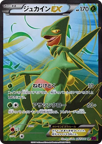 ジュカインEX
