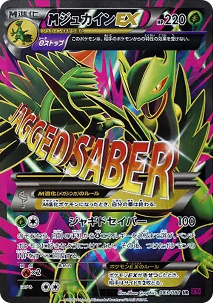MジュカインEX