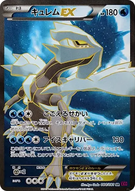 キュレムEX SR :1ED [XY7 084/081](拡張パック「バンデットリング」)