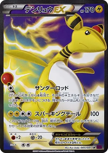 デンリュウEX