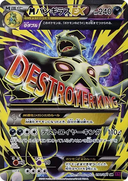 MバンギラスEX SR :1ED [XY7 090/081](拡張パック「バンデットリング」)