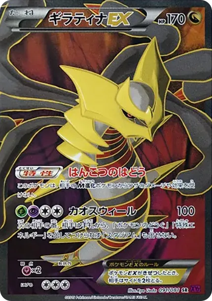 ギラティナEX SR [XY7 091/081](拡張パック「バンデットリング」)