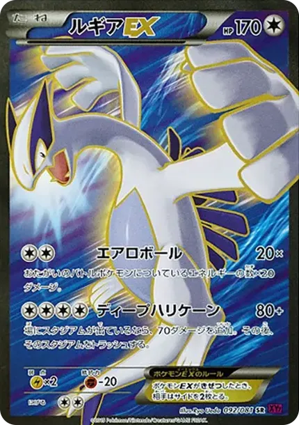 ルギアEX SR :1ED [XY7 092/081](拡張パック「バンデットリング」)
