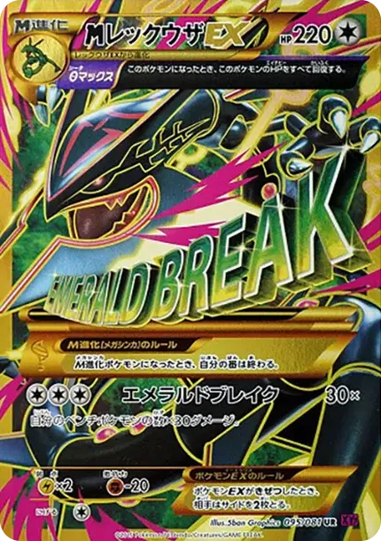 MレックウザEX UR :1ED [XY7 095/081](拡張パック「バンデットリング」)