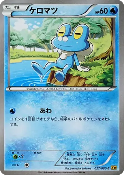ケロマツ