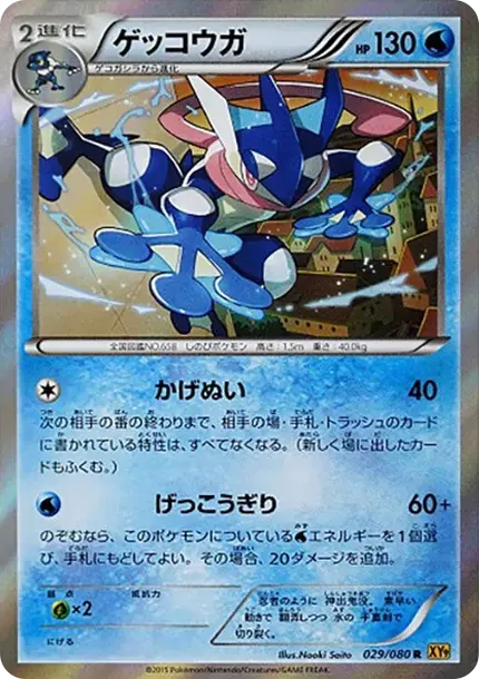 ゲッコウガ R :1ED [XY9 029/080](拡張パック「破天の怒り」)
