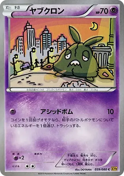 ヤブクロン