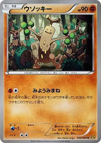 ウソッキー