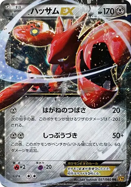 ハッサムEX