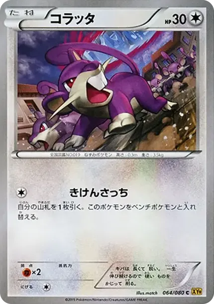 コラッタ