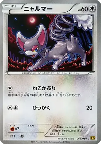 ニャルマー