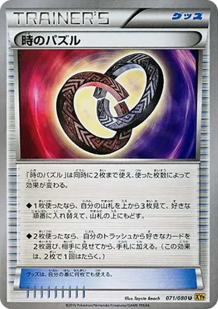 時のパズル