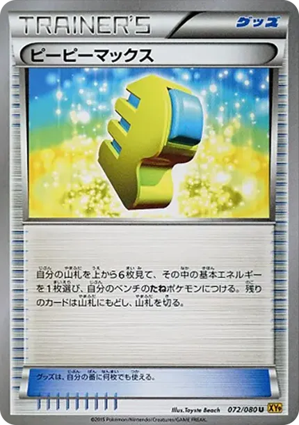 ピーピーマックス