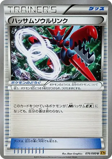 ハッサムソウルリンク