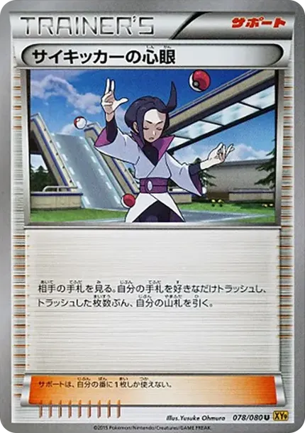 サイキッカーの心眼