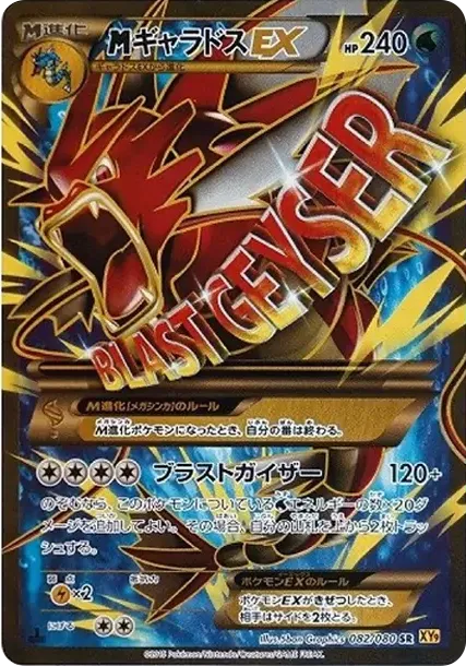 MギャラドスEX SR :1ED [XY9 082/080](拡張パック「破天の怒り」)