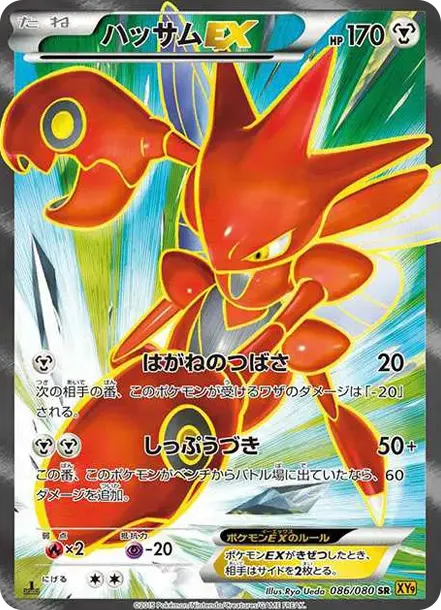 ハッサムEX SR :1ED [XY9 086/080](拡張パック「破天の怒り」)